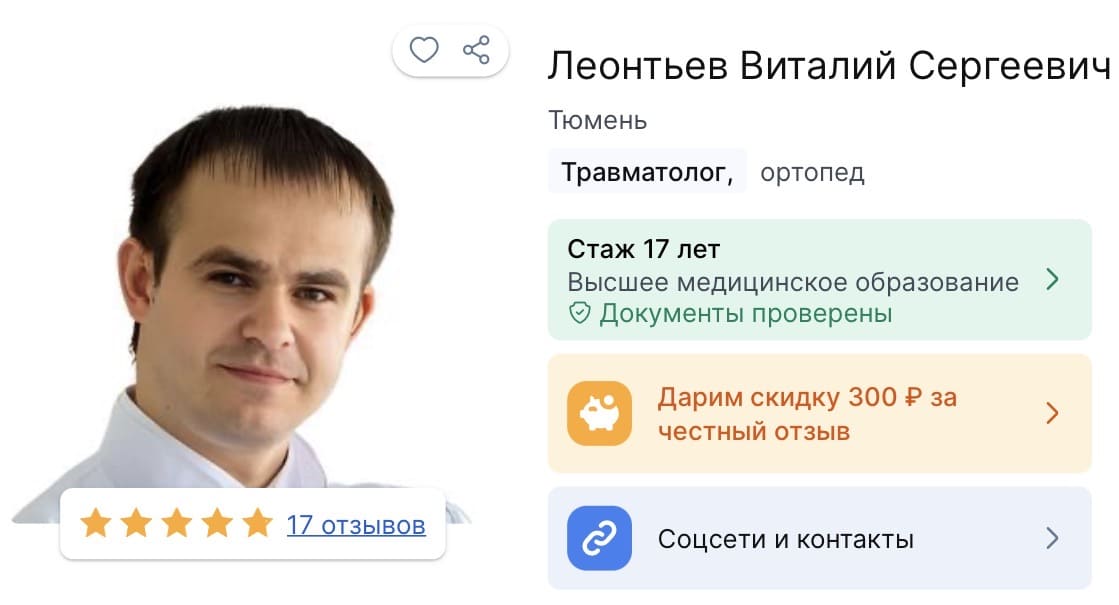 Ортопед в Тюмени Леонтьев Виталий Сергеевич — специалист с 18-летним стажем